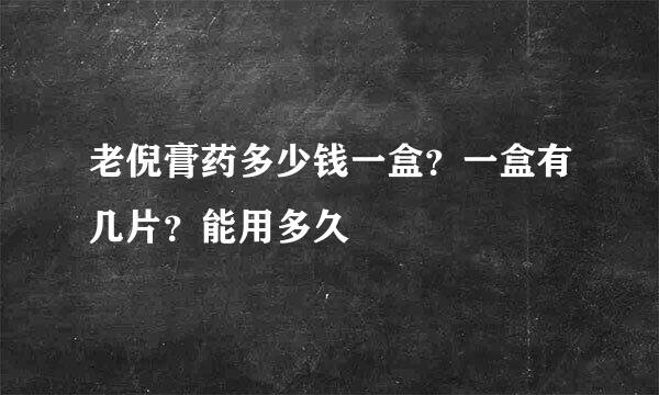 老倪膏药多少钱一盒？一盒有几片？能用多久