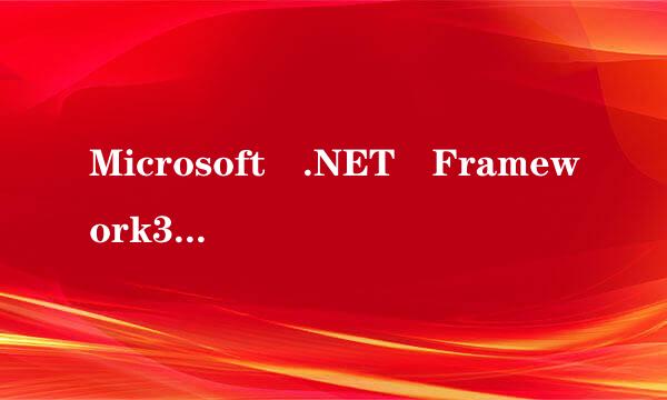 Microsoft .NET Framework3.5 SP1来自有什么用