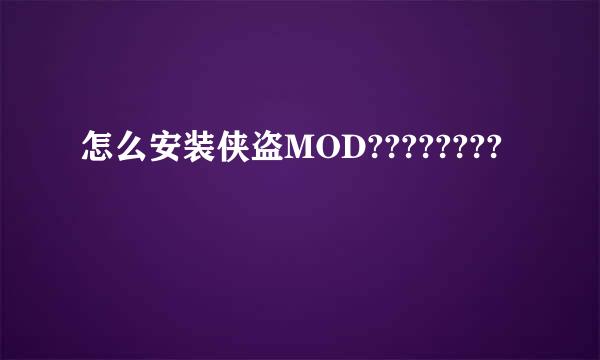 怎么安装侠盗MOD????????