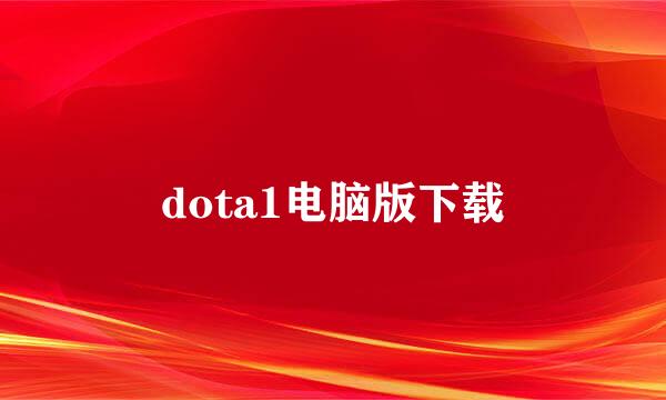 dota1电脑版下载