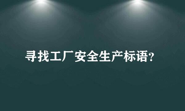 寻找工厂安全生产标语？