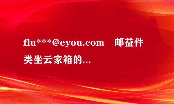 flu***@eyou.com 邮益件类坐云家箱的主人是谁啊,为什么用我的身份证号注册支付受击英路就二宝啊，你注销了行不行啊，来自给我带来好多不