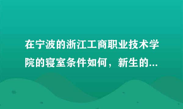 在宁波的浙江工商职业技术学院的寝室条件如何，新生的寝室有空调吗?