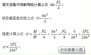 建筑材料教材上抗弯强度计算公式是怎么推导出来的，分别一个是三点弯曲抗弯强度公式，一个是四点弯面肉评且谓题将助环业科曲抗弯