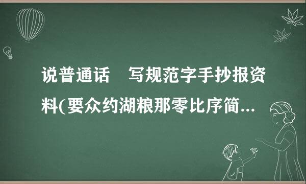 说普通话 写规范字手抄报资料(要众约湖粮那零比序简短一点的)