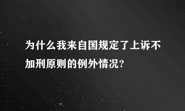 为什么我来自国规定了上诉不加刑原则的例外情况?