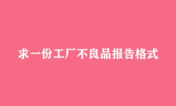 求一份工厂不良品报告格式