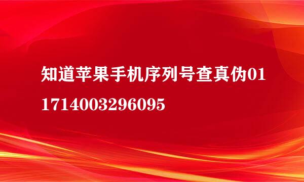 知道苹果手机序列号查真伪011714003296095