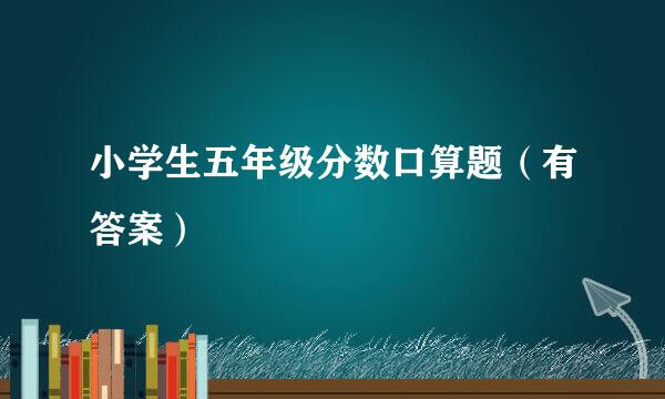 小学生五年级分数口算题（有答案）