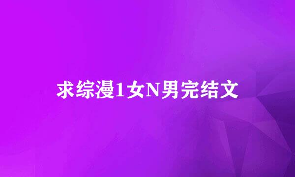 求综漫1女N男完结文