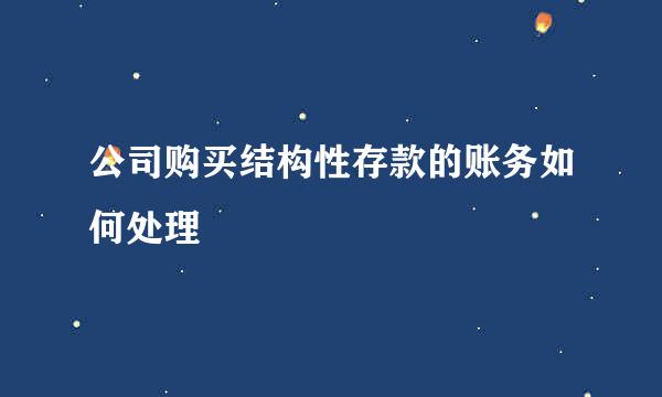 公司购买结构性存款的账务如何处理