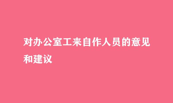 对办公室工来自作人员的意见和建议