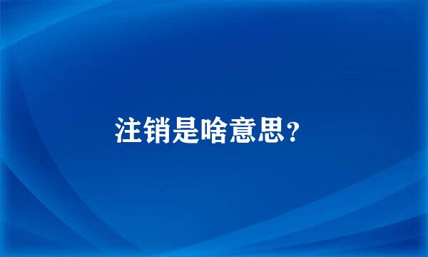 注销是啥意思？