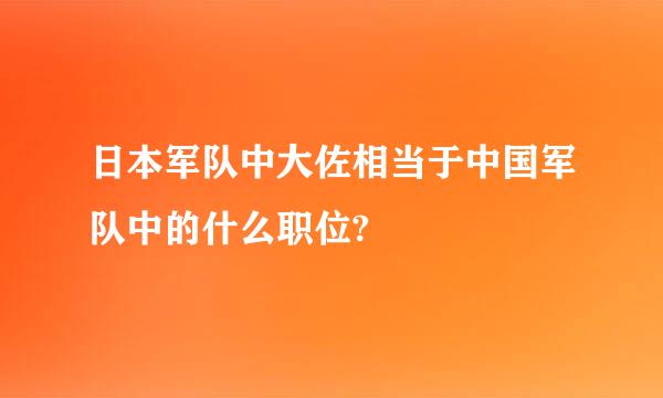 日本军队中大佐相当于中国军队中的什么职位?