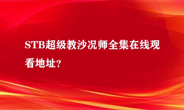 STB超级教沙况师全集在线观看地址？