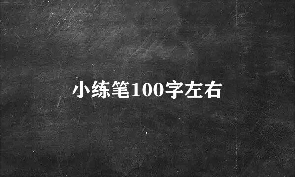 小练笔100字左右