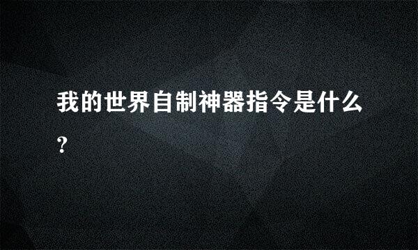 我的世界自制神器指令是什么？