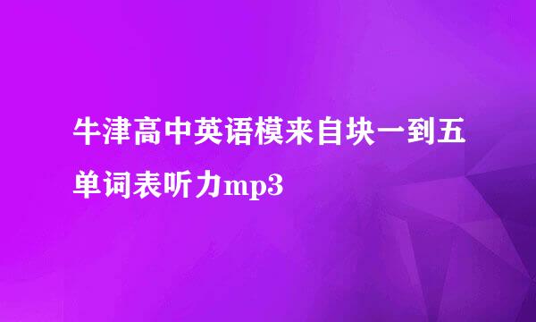 牛津高中英语模来自块一到五单词表听力mp3