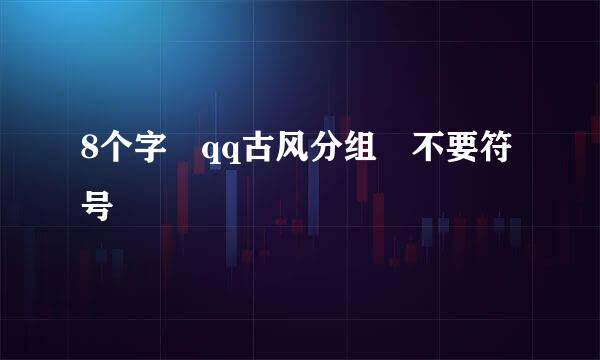 8个字 qq古风分组 不要符号