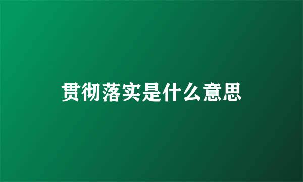 贯彻落实是什么意思