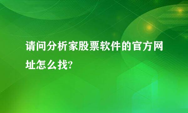 请问分析家股票软件的官方网址怎么找?