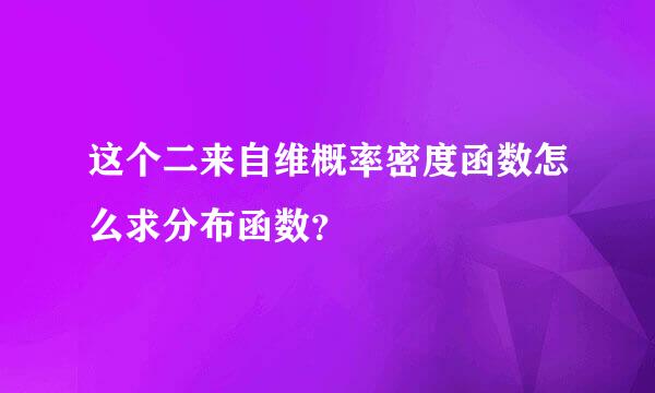 这个二来自维概率密度函数怎么求分布函数？