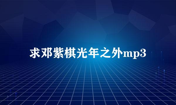 求邓紫棋光年之外mp3