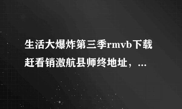 生活大爆炸第三季rmvb下载赶看销激航县师终地址，最好是迅雷的