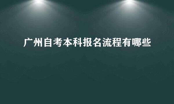 广州自考本科报名流程有哪些