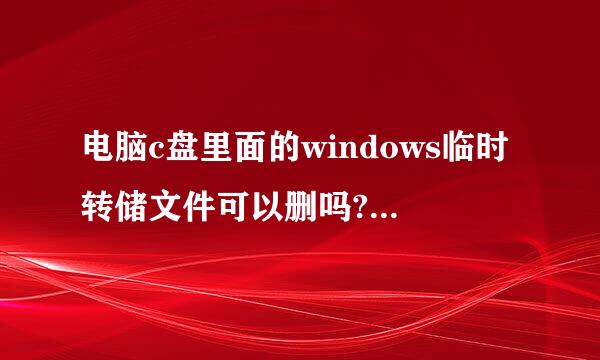 电脑c盘里面的windows临时转储文件可以删吗?对电脑会有什么影响吗?