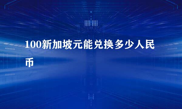 100新加坡元能兑换多少人民币