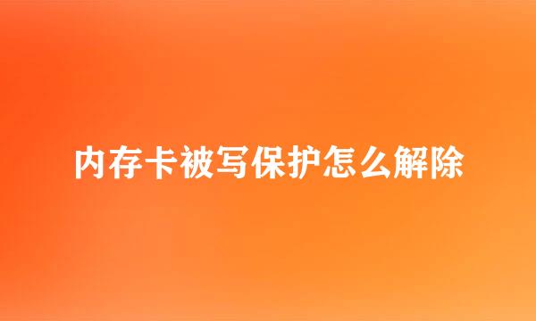 内存卡被写保护怎么解除