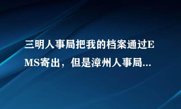 三明人事局把我的档案通过EMS寄出，但是漳州人事局说没收到，怎么办？