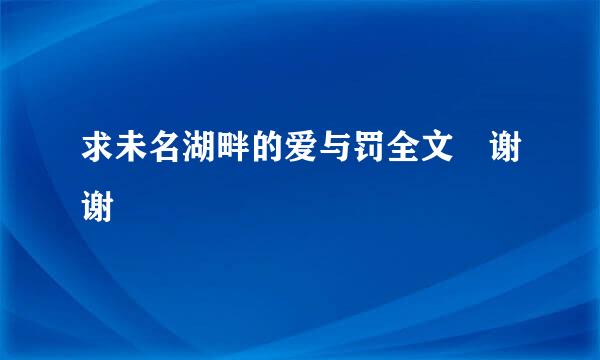 求未名湖畔的爱与罚全文 谢谢