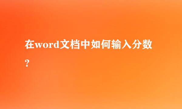 在word文档中如何输入分数？