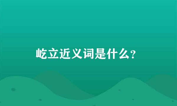 屹立近义词是什么？