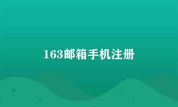 163邮箱手机注册