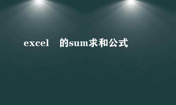 excel 的sum求和公式