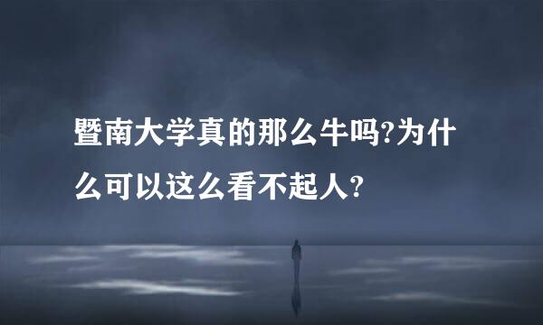 暨南大学真的那么牛吗?为什么可以这么看不起人?