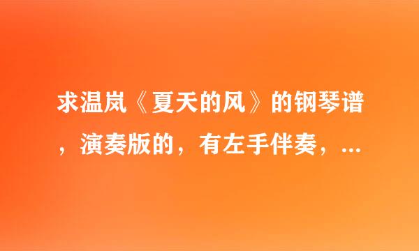 求温岚《夏天的风》的钢琴谱，演奏版的，有左手伴奏，不是元卫觉醒的，谢谢各位，我实在是找不到了...