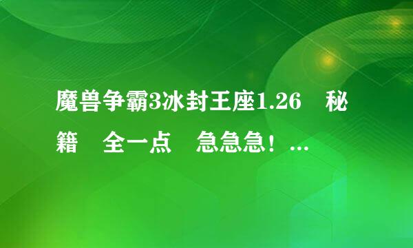 魔兽争霸3冰封王座1.26 秘籍 全一点 急急急！！！！！！！！！！！！！！！！！