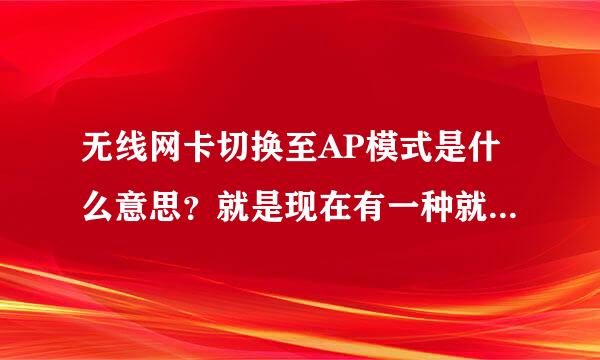 无线网卡切换至AP模式是什么意思？就是现在有一种就是usb借口的迷你无线上网卡