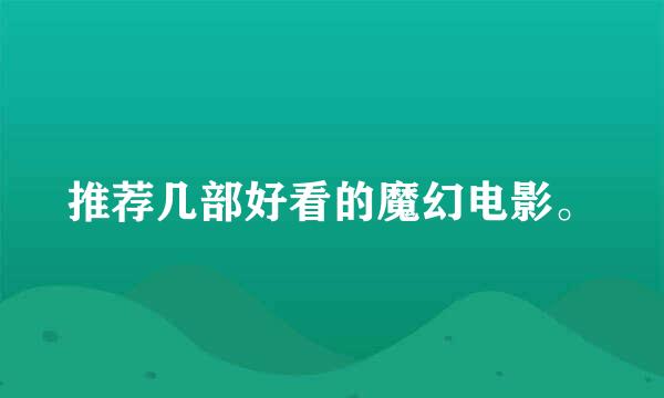 推荐几部好看的魔幻电影。