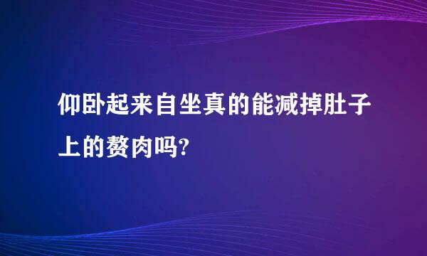 仰卧起来自坐真的能减掉肚子上的赘肉吗?