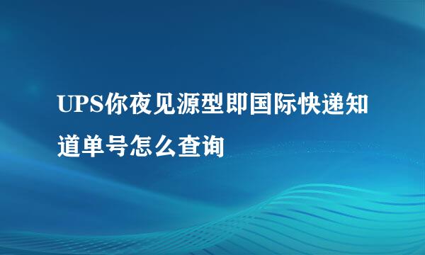 UPS你夜见源型即国际快递知道单号怎么查询