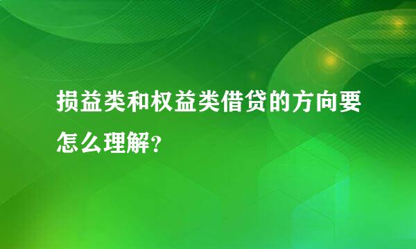 损益类和权益类借贷的方向要怎么理解？