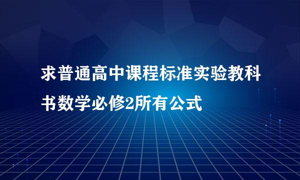 求普通高中课程标准实验教科书数学必修2所有公式