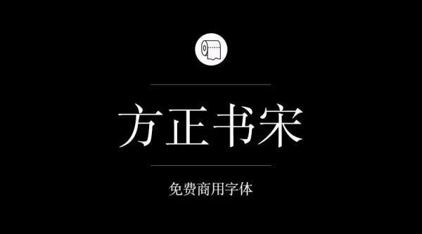 哪些字体可以免费商用