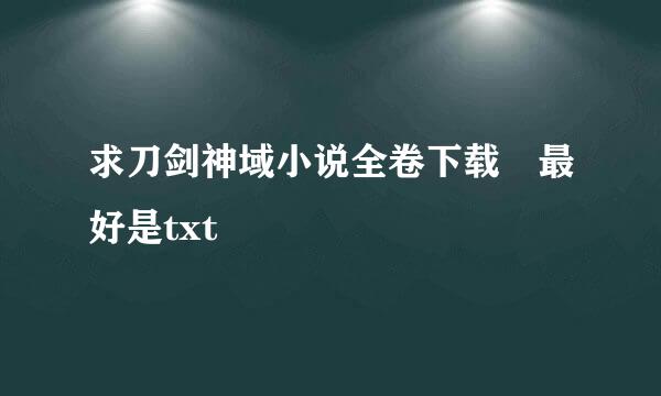 求刀剑神域小说全卷下载 最好是txt