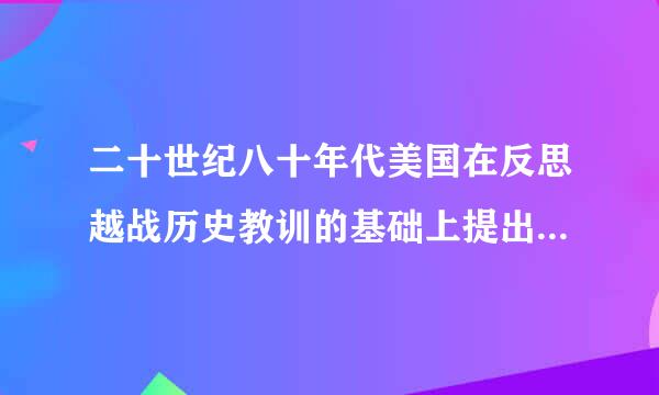 二十世纪八十年代美国在反思越战历史教训的基础上提出软实力这一概念正按谁确吗